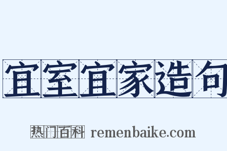 宜室宜家造句是什么意思的图片